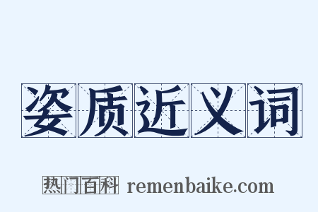 姿质近义词是什么意思的图片